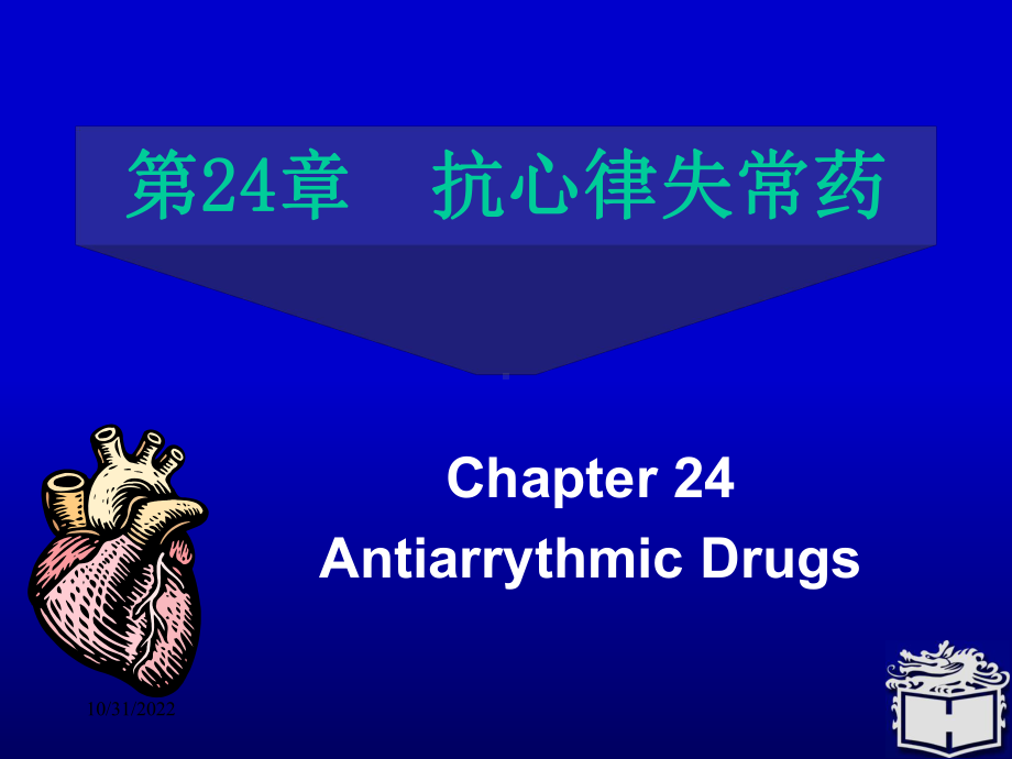 Pharmacology-Chapter-24颜光美药理学--抗心律失常药课件.ppt_第1页