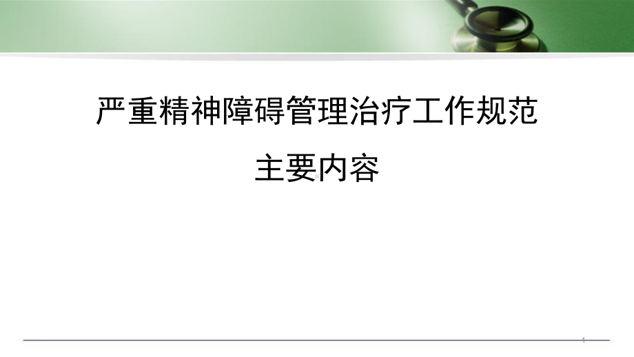 严重精神障碍治疗工作规范主要内容及与的变化课件.pptx_第1页