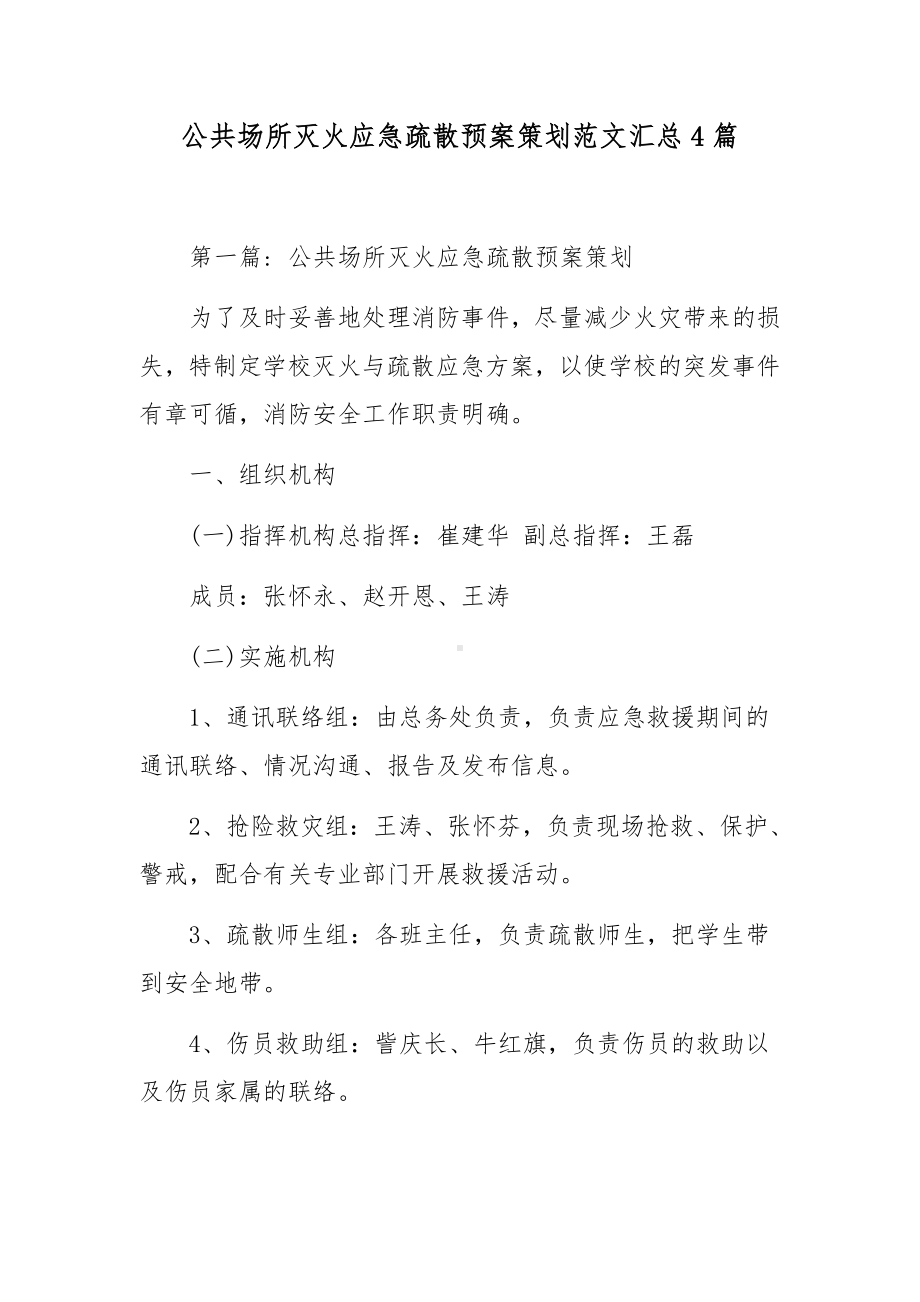 公共场所灭火应急疏散预案策划范文汇总4篇.docx_第1页