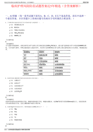 临床护理风险防范试题答案近5年精选（含答案解析）.pdf