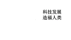 部编人教版道德与法治六年级下册-《科技发展-造福人类》优质课件.pptx