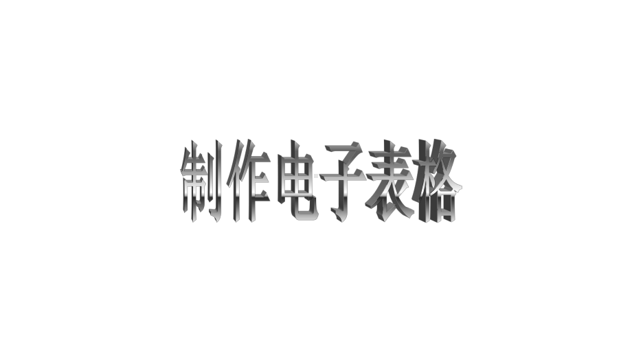 电子表格制作-课件.pptx_第1页