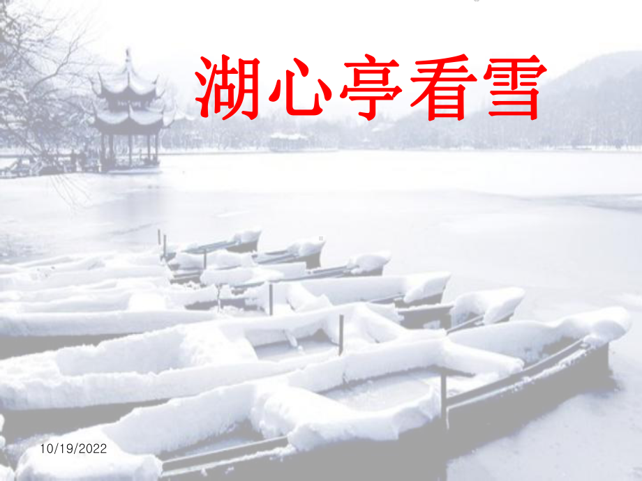 部编语文版八年级语文上册《湖心亭看雪》说课课件.ppt_第1页