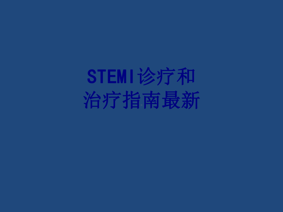 STEMI诊疗和治疗指南培训课件.ppt_第1页