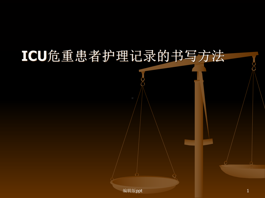 ICU危重患者护理记录的书写方法课件.ppt_第1页