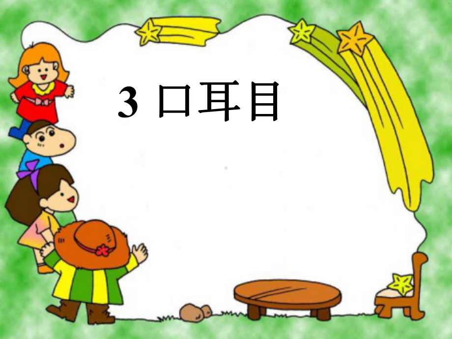 部编本人教版一年级语文上册口耳目第二课时市级公开课课件.ppt_第2页