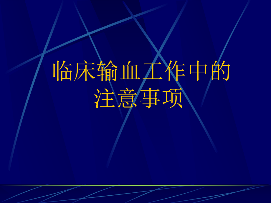 临床输血工作中的注意事项课件.ppt_第1页