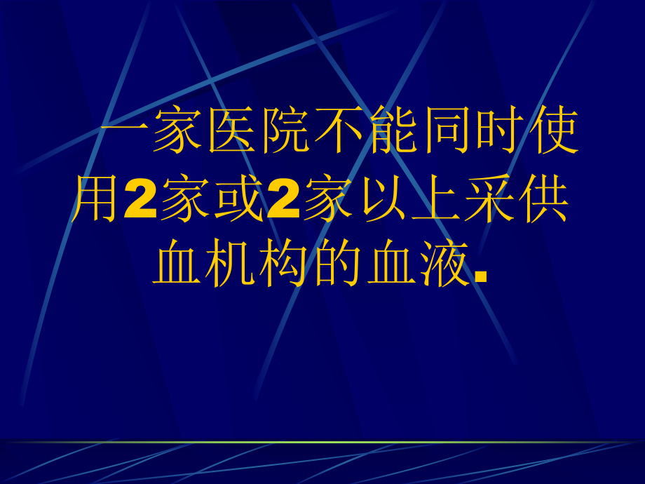 临床输血工作中的注意事项课件.ppt_第2页