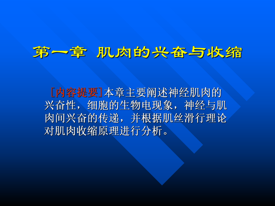 （基础医学）01-肌肉的兴奋与收缩课件.ppt_第1页