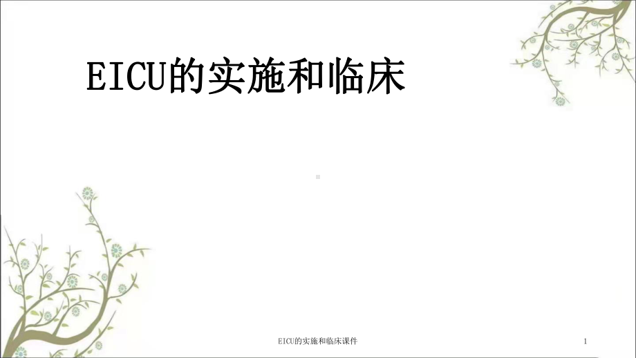 EICU的实施和临床课件.ppt_第1页