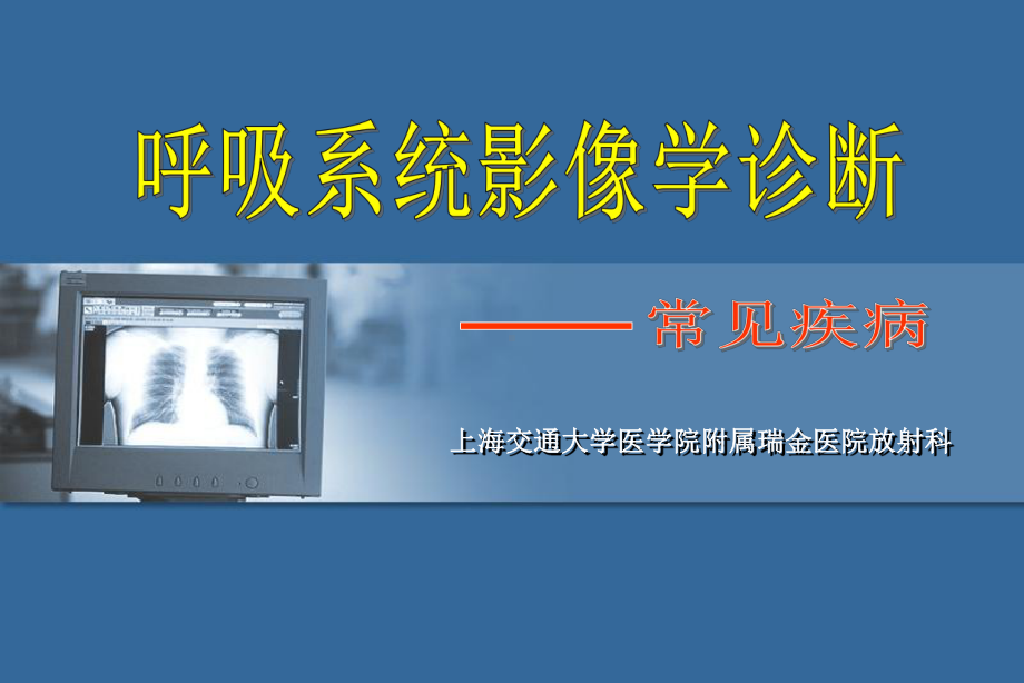 医学呼吸系统影像学诊断-常见疾病课件.ppt_第1页