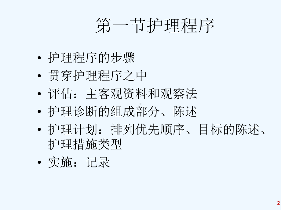 《护理学基础》执业考辅导习题集课件.ppt_第2页