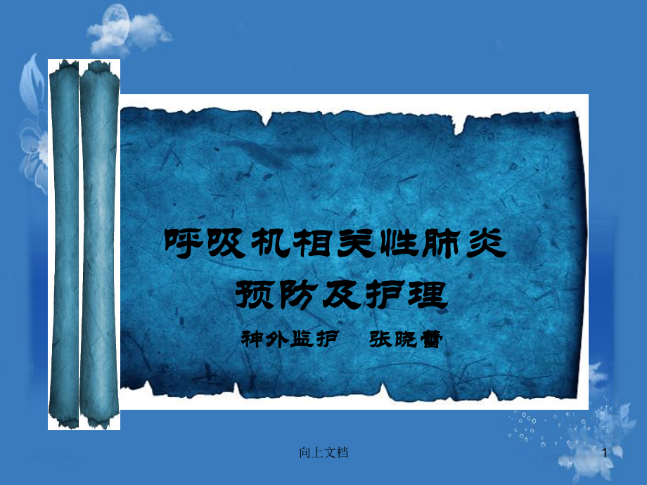 VAp的预防护理[谷风建筑]课件.ppt_第1页