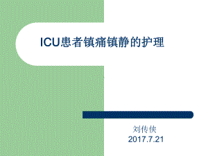 ICU患者镇痛镇静的护理课件.ppt