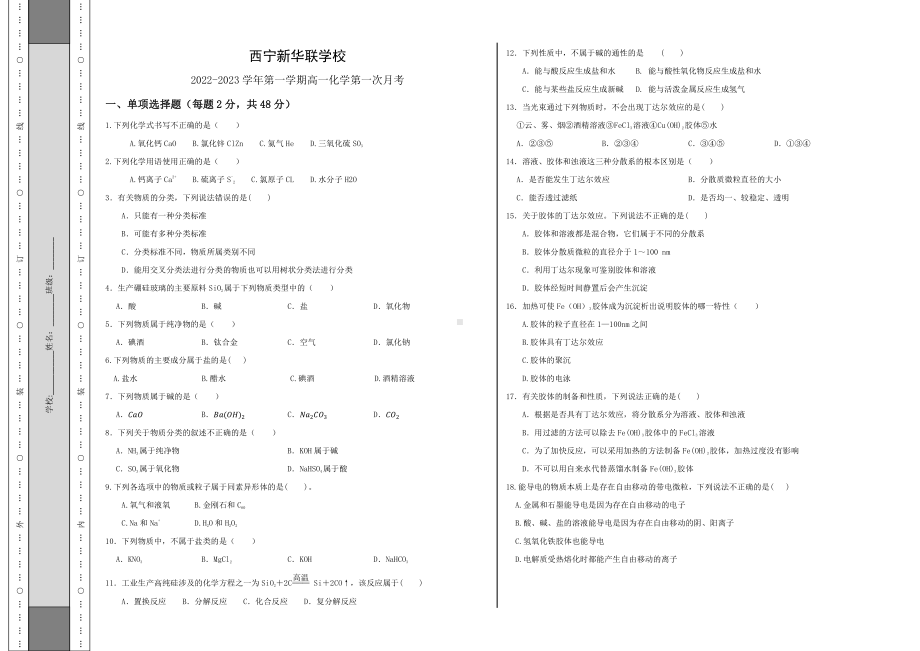 青海省西宁北外附属新华联外国语高级中学2022-2023学年高一上学期第一次月考化学试题.pdf_第1页