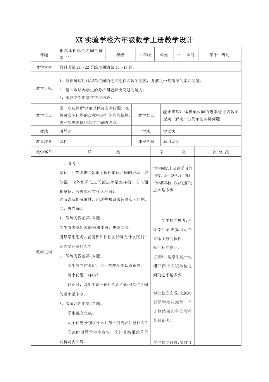 苏教版小学数学六年级上册第1单元《相邻体积单位间的进率（2）》教案（集体备课定稿）.docx_第1页