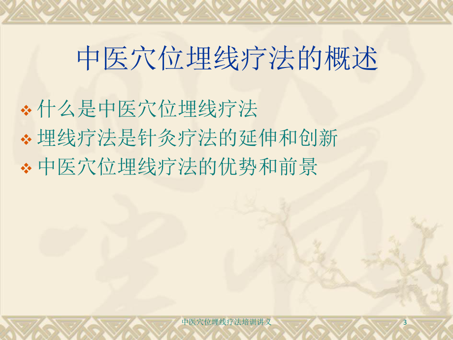 中医穴位埋线疗法培训讲义培训课件.ppt_第3页