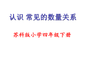 苏教版四年级下数学常见的数量关系课件.ppt