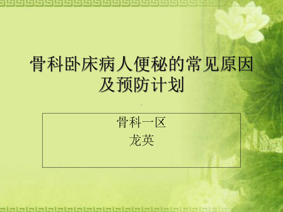 骨科卧床病人便秘的常见原因及预防计划课件.ppt_第1页