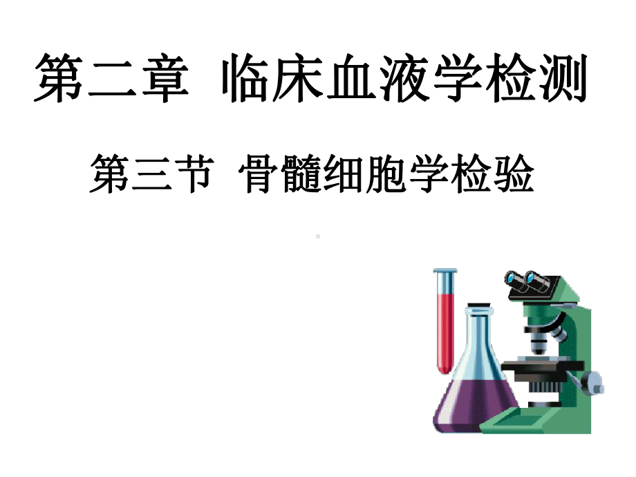 三节骨髓检查课件.pptx_第1页