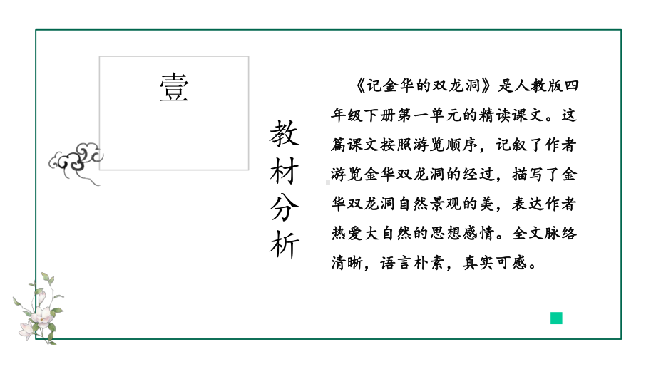 部编四年级语文下册-《记金华双龙洞-》说课课件.pptx_第3页