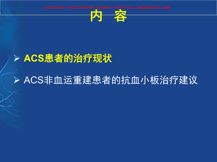 ACS和非血运重建患者的抗血小板治疗课件.ppt_第1页