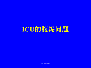 ICU中的腹泻课件.ppt