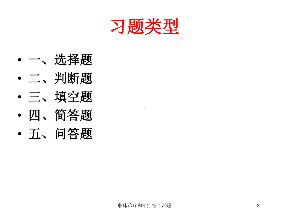 临床诊疗和治疗综合习题培训课件.ppt_第2页