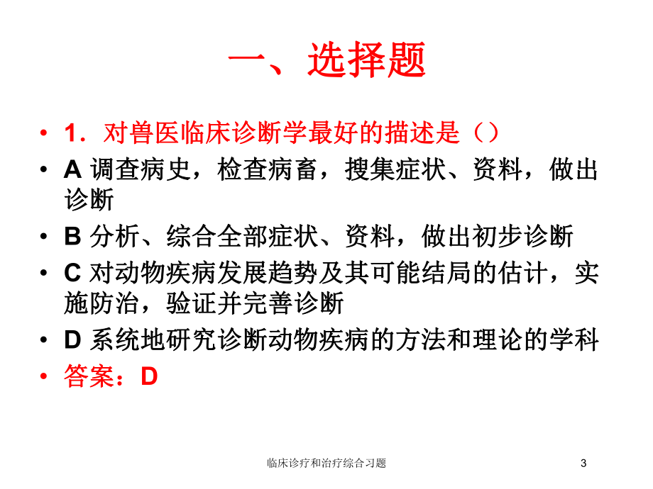 临床诊疗和治疗综合习题培训课件.ppt_第3页