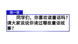 统编版语文三年级上册习作三：我来编童话课件.pptx