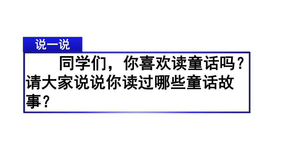 统编版语文三年级上册习作三：我来编童话课件.pptx_第1页