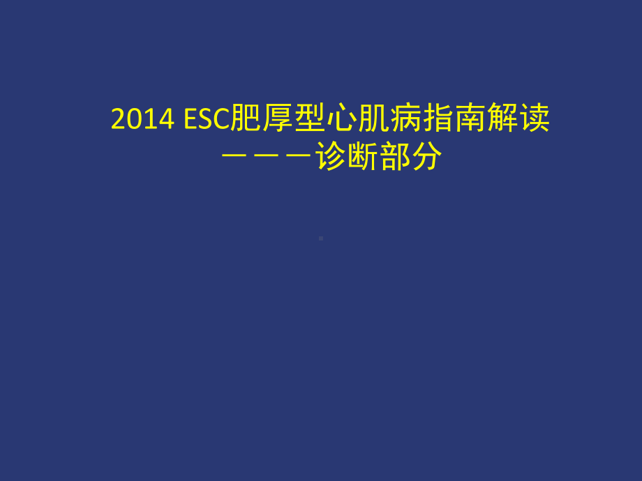 ESC肥厚型心肌病指南解读课件-2.pptx_第1页