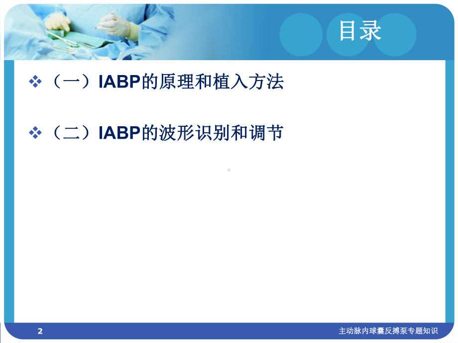 主动脉内球囊反搏泵专题知识培训课件.ppt_第2页