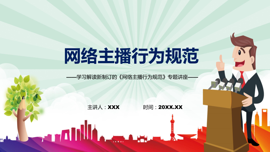 图解2022年新制订网络主播行为规范学习解读网络主播行为规范授课（课件）.pptx_第1页