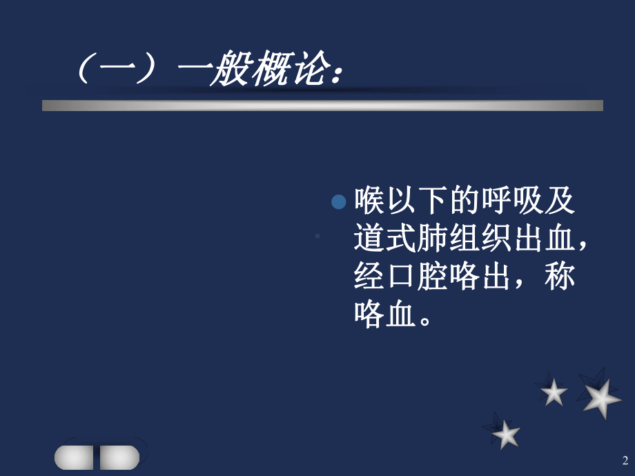(医学)咯血诊疗教学课件.ppt_第2页