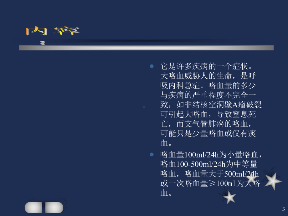 (医学)咯血诊疗教学课件.ppt_第3页