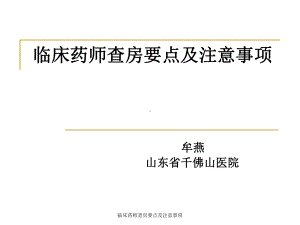 临床药师查房要点及注意事项课件.ppt