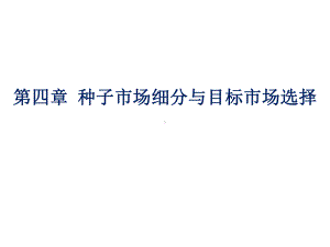 种子市场细分与目标市场选择课件.ppt