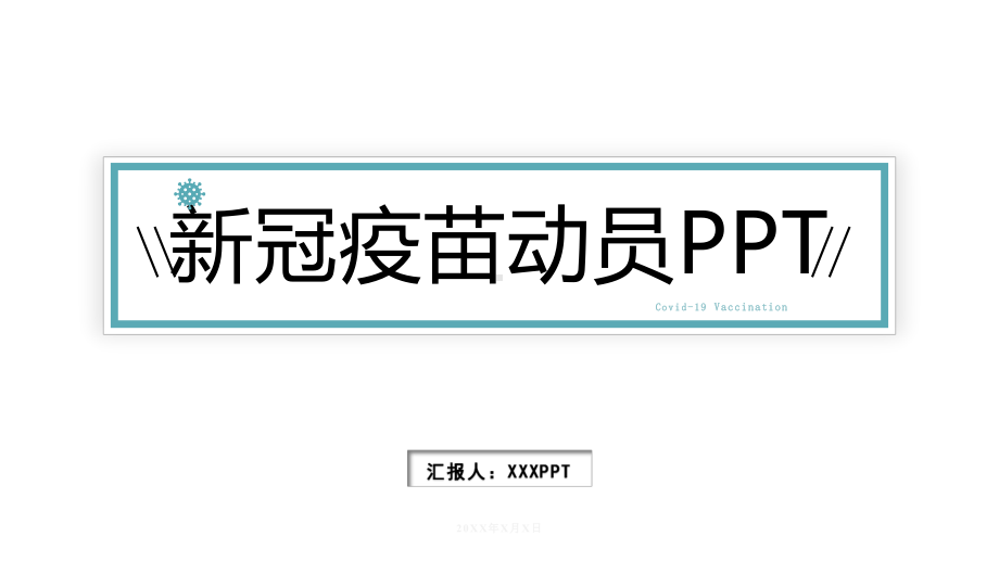 简约新冠疫苗动员模板课件.pptx_第1页