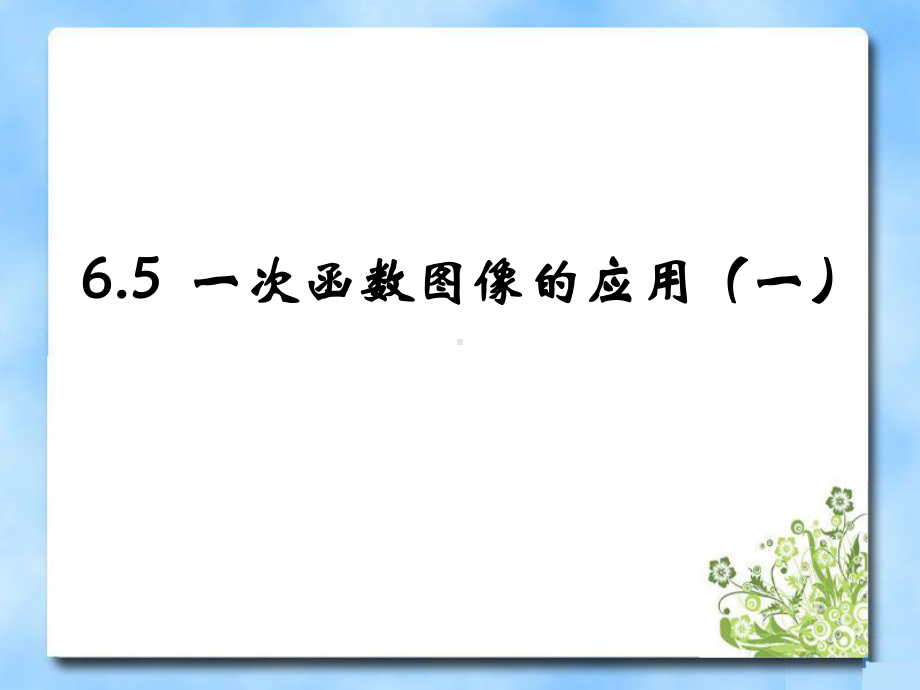 《一次函数图像的应用》第一课时教学课件.ppt_第1页