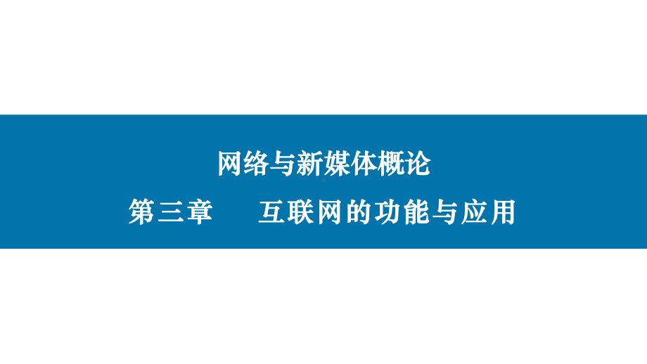 网络与新媒体概论(第二版)课件第三章互联网的功能与应用.pptx_第1页