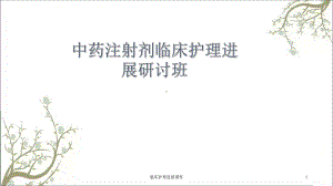 临床护理进展课件.ppt