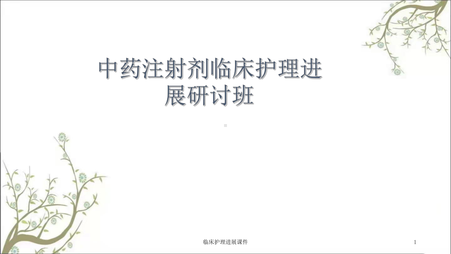 临床护理进展课件.ppt_第1页