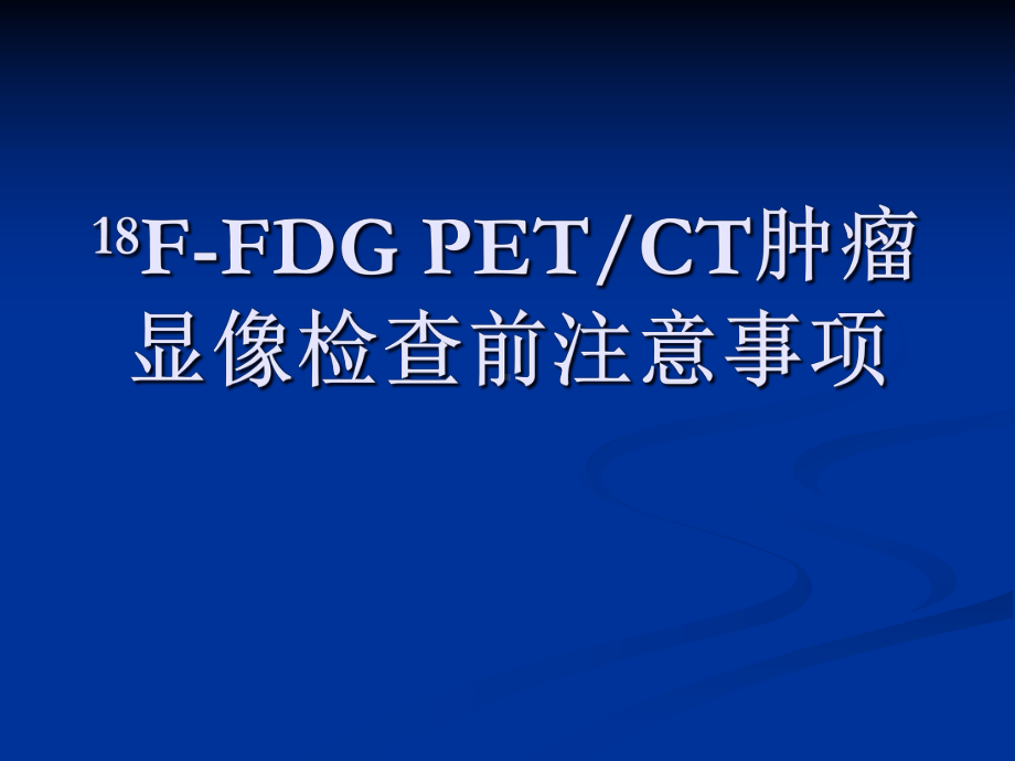 PETCT检查前注意事项课件.pptx_第1页