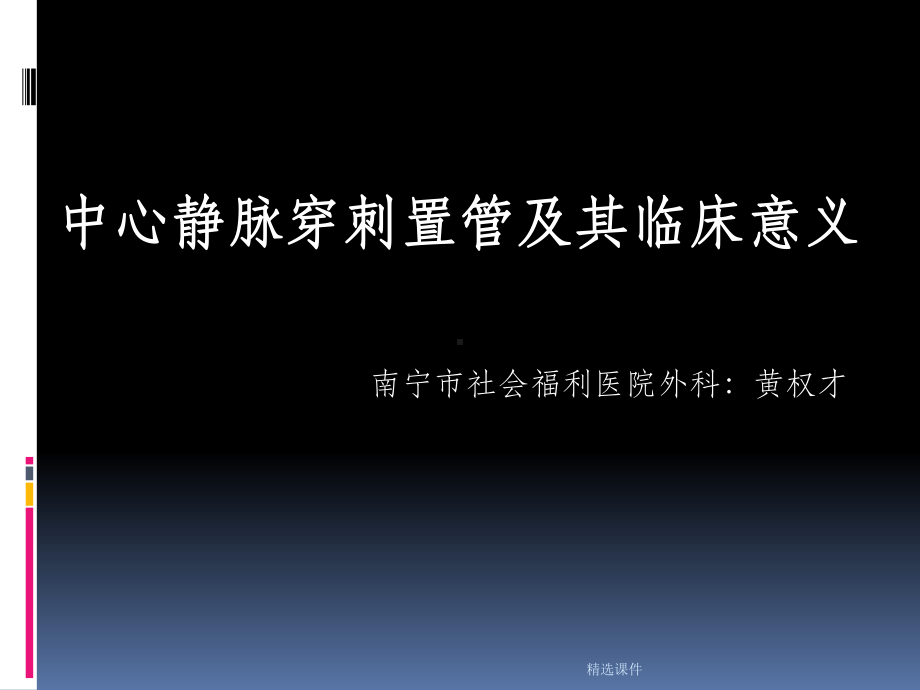 中心静脉穿刺置管及其临床意义课件.ppt_第1页