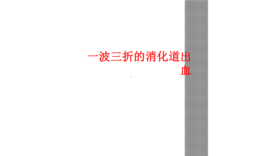 一波三折消化道出血课件.ppt_第1页