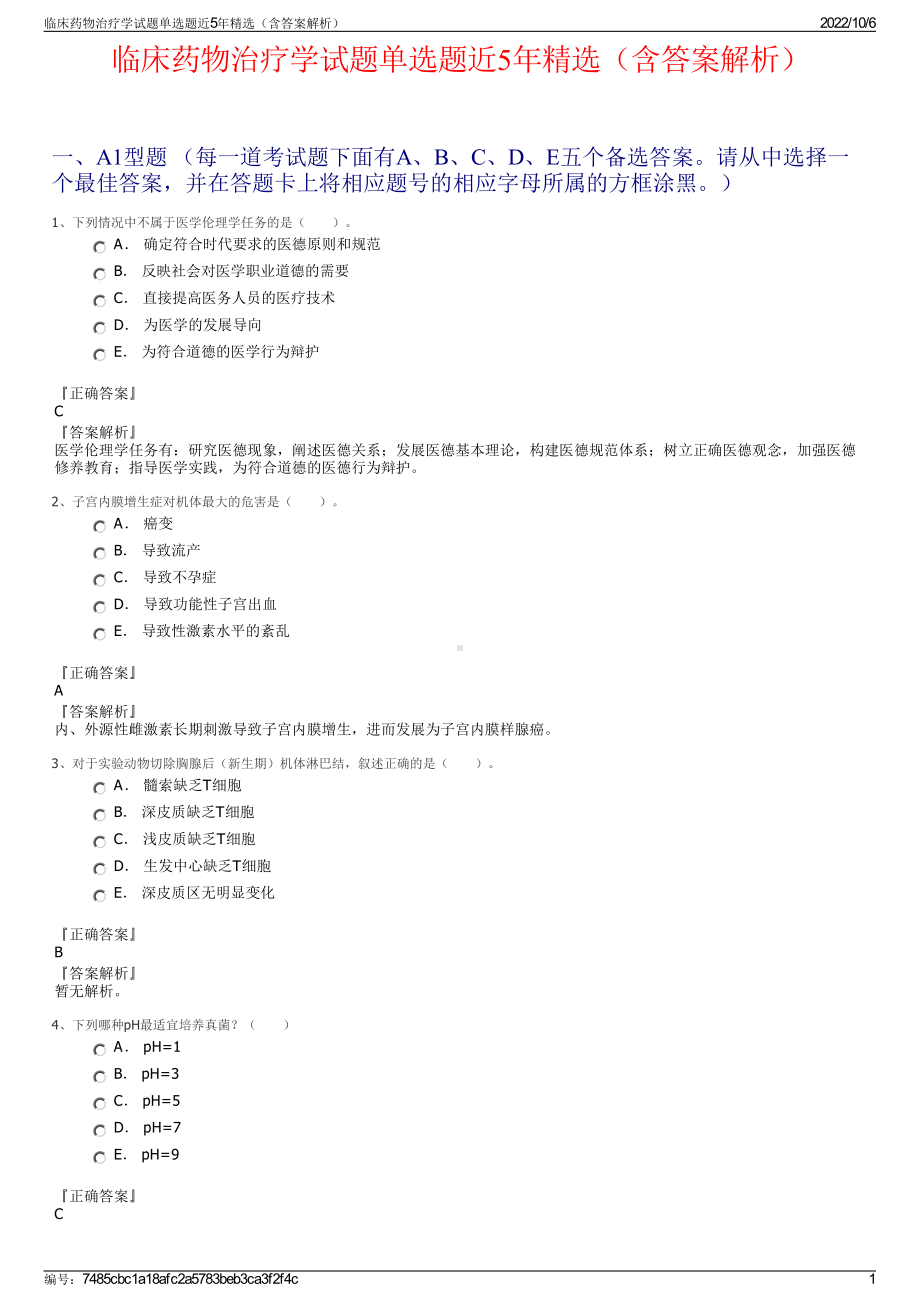 临床药物治疗学试题单选题近5年精选（含答案解析）.pdf_第1页