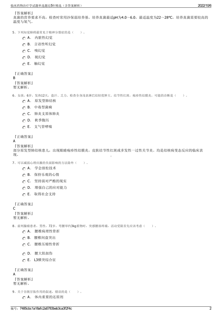 临床药物治疗学试题单选题近5年精选（含答案解析）.pdf_第2页