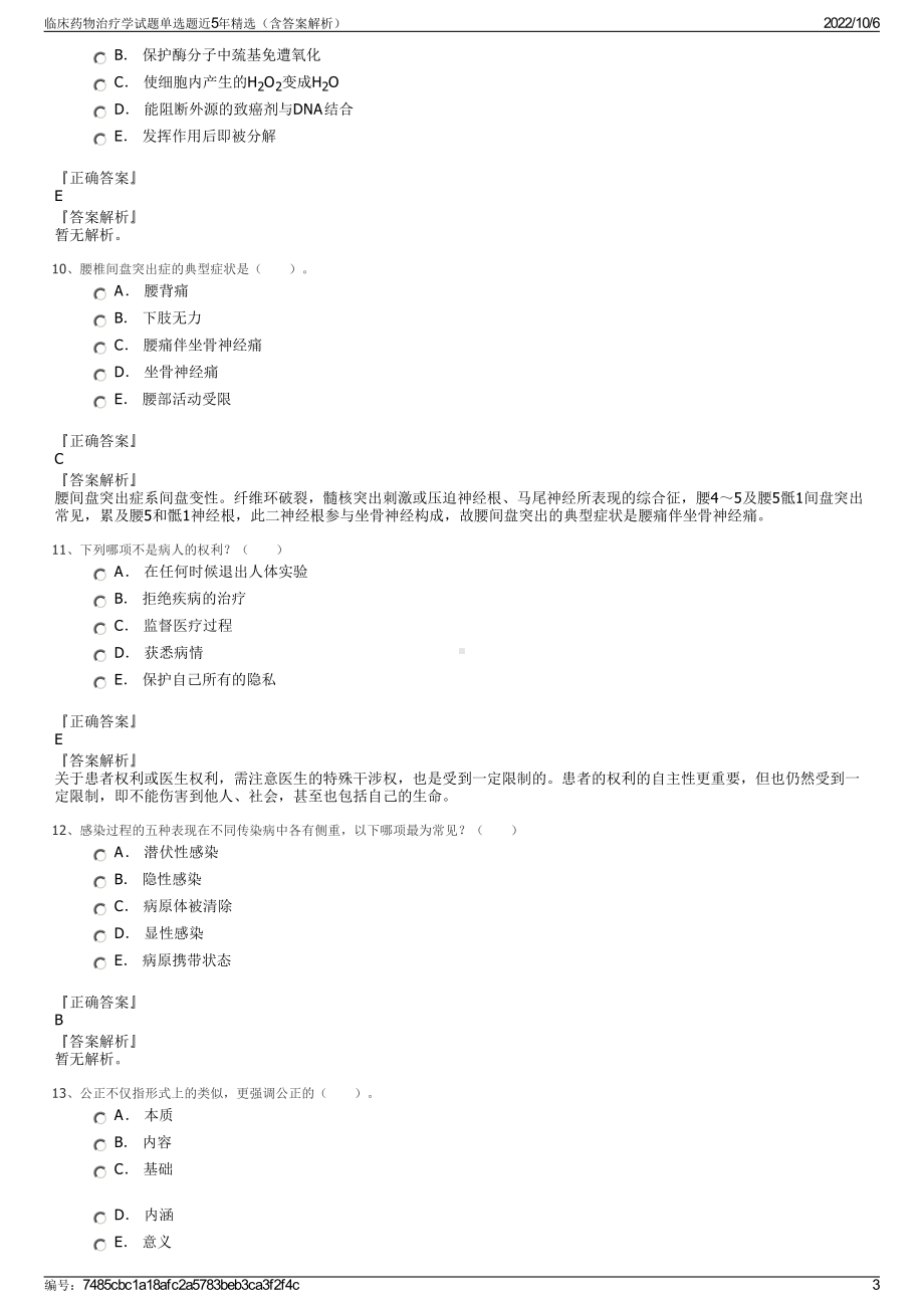 临床药物治疗学试题单选题近5年精选（含答案解析）.pdf_第3页