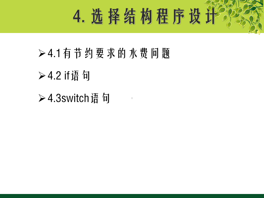 C语言程序设计案例教程课件-4第四章-选择结构程序设计.ppt_第3页